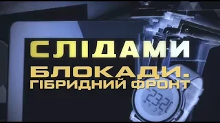 По следам блокады. Гибридный фронт. Специальный репортаж