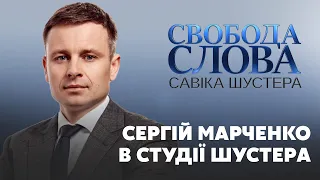 Ми контрольовано тримаємо ситуацію – міністр фінансів Сергій Марченко // СВОБОДА СЛОВА