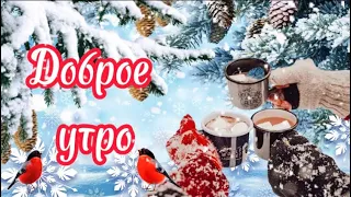 С Добрым Утром, Просыпайся☕️Пожелание Доброго Утра❄️Музыкальная Открытка❄️Музыка Для Души