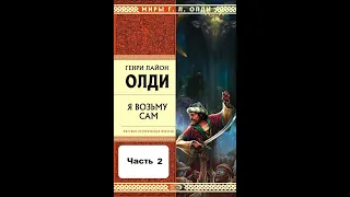 "Я ВОЗЬМУ САМ" - Генри Лайон Олди. Аудиокнига. Часть 2