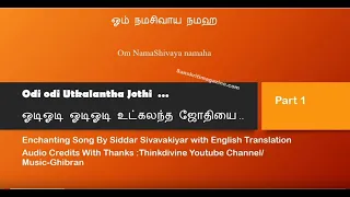 Odi odi Utkalantha Jothi Song Part 1 of 3- Siddhar Shivavaakkiyar Song with Translation