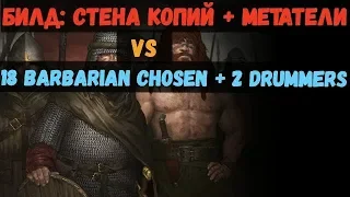 battle brothers: WotN - Билд: Стена копий + метатели против 18 Barbarian Chosen + 2 Барабанщика