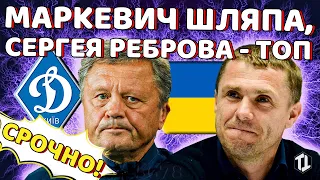 Динамо Киев победило Мирона Маркевича | Сергей Ребров тренер сборной Украины | Новости футбола 2021