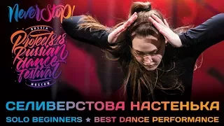 СЕЛИВЕРСТОВА НАСТЕНЬКА ★ SOLO BEGINNERS ★ Project818 Russian Dance Festival ★ Moscow 2017