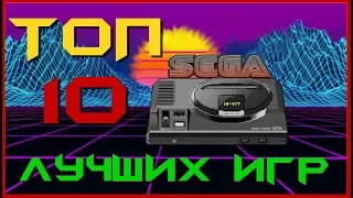 ТОП 10 ЛУЧШИХ ИГР SEGA ✴ SEGA MEGA DRIVE ✸ Лучшие ретро игры