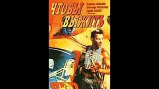 Чтобы выжить. (Российский фильм).