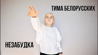 Тима Белорусских - Незабудка (The Grin’s cover )