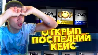 ОТКРЫЛ ПОСЛЕДНИЙ КЕЙС - CS GO КЕЙСЫ / CASE OPENING