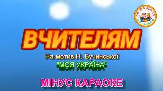 ВЧИТЕЛЯМ (МІНУС КАРАОКЕ)