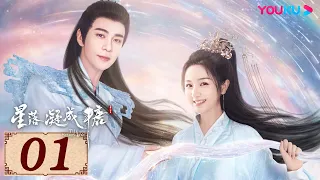 ENGSUB【星落凝成糖 The Starry Love EP01】一场错嫁成全两对命定爱人 | 古装爱情 | 陈星旭/李兰迪/陈牧驰 | YOUKU COSTUME