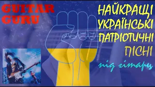 Guitar Guru - Українські патріотичні (авторські та кавер версії). Соло на гітарі.