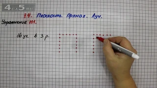 Упражнение 111 – § 4 – Математика 5 класс – Мерзляк А.Г., Полонский В.Б., Якир М.С.