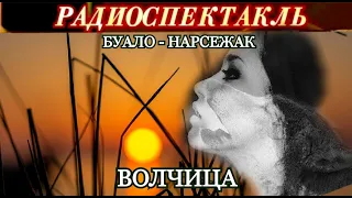 "ВОЛЧИЦА"- БУАЛО - НАРСЕЖАК - РАДИОСПЕКТАКЛЬ - 1991 год