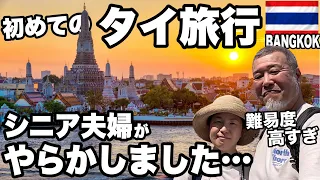 初めてのタイ旅行シニア夫婦がやらかしました｜タイの観光は難易度高すぎ④2024年1月12日目Vlog④