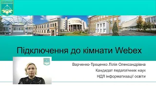Приєднання до онлайн зустрічі з  Webex (Лілія Варченко-Троценко)