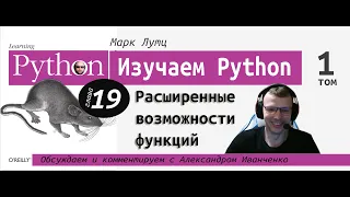 Изучаем Python | 19 глава "Расширенные возможности функций" с Александром Иванченко (СПб)