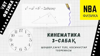 Кинематика. 3-сабақ. Шеңбер. Косинустар теоремасы.