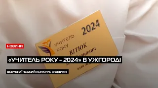 «Учитель року - 2024»: в Ужгороді визначили переможця всеукраїнського конкурсу з фізики
