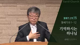 창세기 강해(15) ‘기억하시는 하나님’/창세기8:1-12