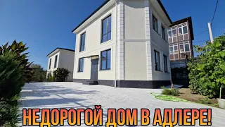 ХОРОШЕНЬКИЙ И НЕДОРОГОЙ ДОМ В АДЛЕРЕ! АЛЬТЕРНАТИВА КВАРТИРЕ!