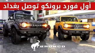 وصول اول فورد برونكو الى بغداد - الاسعار بالوصف