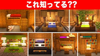 上級者でも知らない驚きの建築アイデア９選【ベッドの作り方】