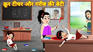 क्रूर  टीचर और गरीब की बेटी | garib ladki | moral story | jadui cartoon video | latest hindi story