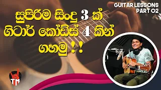 4 Chords | 3 Songs on Guitar | LESSON | Easy Songs, Easy Chord, Easy To Play | Sinhala Guitar Lesson