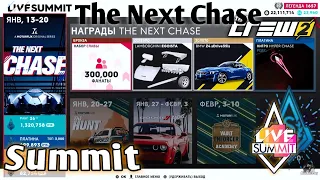 The Crew 2 The Next Chase Summit | Саммит / Platinum Guide / Live Summit