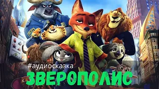 Аудиосказки для детей - Зверополис [Откройте! Полиция!]