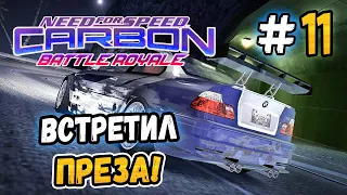 MET PREZ IN DRIFT! – NFS: Carbon Battle Royale - #11