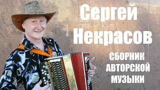 СЕРГЕЙ НЕКРАСОВ - СБОРНИК АВТОРСКОЙ МУЗЫКИ