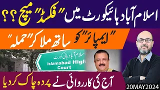 Islamabad High Court mein fixed match | aj ki Karwai nay parda chaak kar diya !!