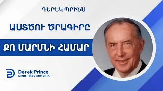 ԱՍՏԾՈւ ԾՐԱԳԻՐԸ ՔՈ ՄԱՐՄՆԻ ՀԱՄԱՐ ✴️ Շատերը սխալ պատկերացում ունեն | Դերեկ Պրինս