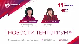 Вебинар "Новости ТЕНТОРИУМ®" от 11.02.2021 г.