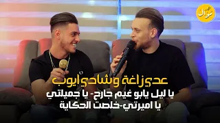 عدي زاغة وشادي ايوب - يا ليل يابو غيم جارح 💔 ♪ يا جميلتي يا اميرتي ♪ خلصت الحكاية | كلاسيك تريند