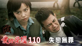 愛的榮耀 EP110 失戀無罪｜Glory of Love