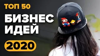 ТОП 50 бизнес идеи 2020. Идеи для бизнеса. Топ бизнес идей