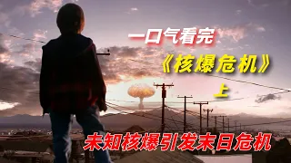 【阿奇】一口气看完末日惊悚剧《核爆危机》：未知核爆炸引发末日危机/《小镇危机》