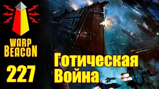 ВМ 227 Либрариум 40к - Готическая Война / Gothic War