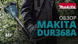 Makita DUR368A обзор аккумуляторной травокосилки