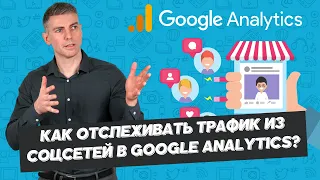 Как отслеживать трафик из соцсетей в Google Analytics?