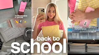 ГОТОВИМСЯ К ШКОЛЕ вместе со мной 🏫 BACK TO SCHOOL 2023: мои покупки+upgrade рабочего стола