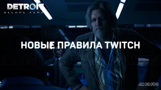 НОВЫЕ ПРАВИЛА TWITCH (Detroit: Become Human)