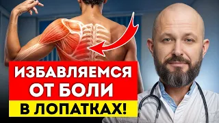 ХВАТИТ МУЧАТЬСЯ! / Как ЛЕГКО избавиться от БОЛИ в лопатках за ПАРУ упражнений?