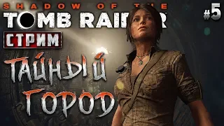 Shadow of the Tomb Raider #5 СТРИМ 🏹 - Тайный Город - Апокалипсис Майя