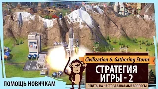 Помощь в Sid Meier's Civilization VI: Gathering Storm. Стратегия игры - 2. Ответы на частые вопросы