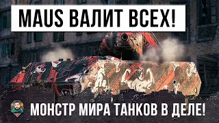 Зверя Выпустили из Клетки! МАУС Валит Всю Команду в World of Tanks!