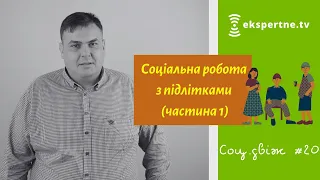 Соціальна робота з підлітками. Соц.двіж #20