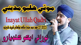 Moti Halbo Madiny - Inayat Ullah Qadri -27 Urs Mubarak 2023 Dargah Lorho Shareef- NooRani Kandiaro